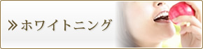 ホワイトニング