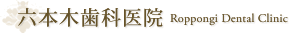 六本木歯科医院 Roppongi Dental Clinic