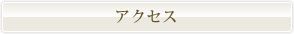 アクセス