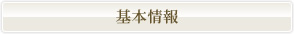 基本情報